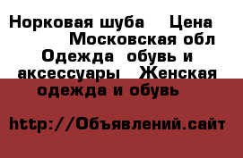 Норковая шуба  › Цена ­ 27 000 - Московская обл. Одежда, обувь и аксессуары » Женская одежда и обувь   